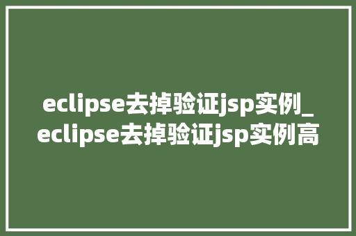 eclipse去掉验证jsp实例_eclipse去掉验证jsp实例高效开发环境的优化方法  第1张