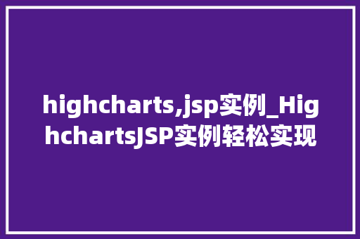 highcharts,jsp实例_HighchartsJSP实例轻松实现动态图表的强大功能