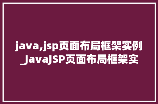 java,jsp页面布局框架实例_JavaJSP页面布局框架实例打造专业级网页布局