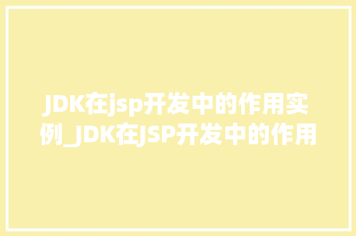 JDK在jsp开发中的作用实例_JDK在JSP开发中的作用实例详解  第1张