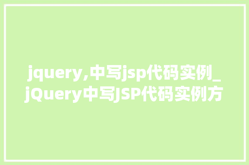 jquery,中写jsp代码实例_jQuery中写JSP代码实例方法与方法详解
