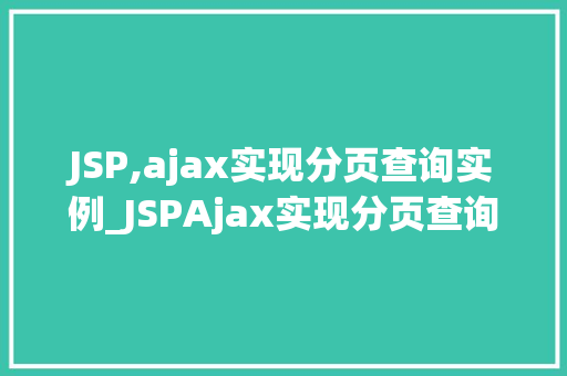 JSP,ajax实现分页查询实例_JSPAjax实现分页查询实例实战与代码分享  第1张