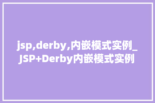 jsp,derby,内嵌模式实例_JSP+Derby内嵌模式实例详解轻松入门数据库应用开发