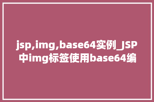 jsp,img,base64实例_JSP中img标签使用base64编码实例详解