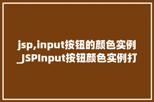 jsp,input按钮的颜色实例_JSPInput按钮颜色实例打造个化网页元素