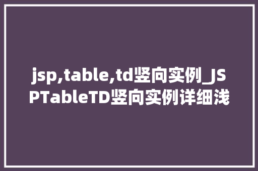 jsp,table,td竖向实例_JSPTableTD竖向实例详细浅出带你走进HTML表格的奥秘