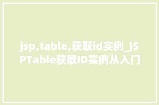 jsp,table,获取id实例_JSPTable获取ID实例从入门到精通