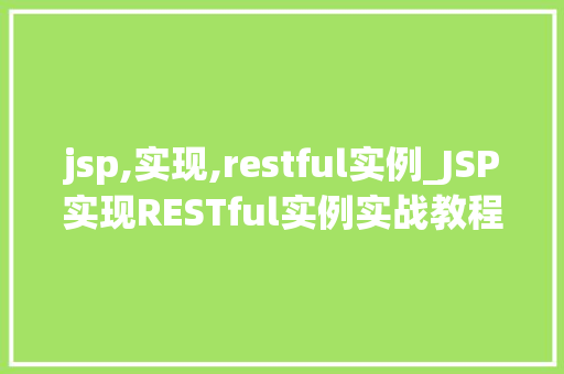 jsp,实现,restful实例_JSP实现RESTful实例实战教程与例子分析