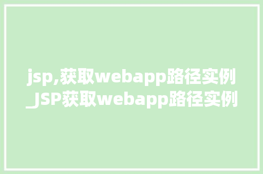 jsp,获取webapp路径实例_JSP获取webapp路径实例详细浅出，轻松掌握