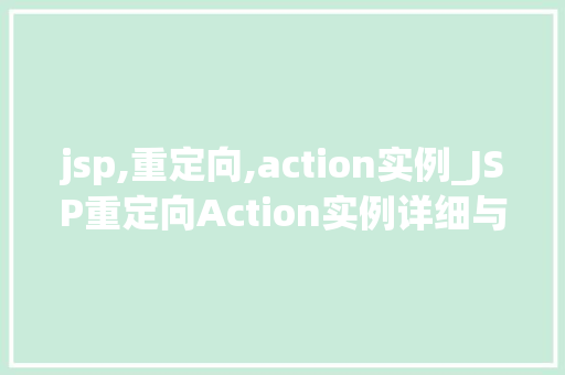 jsp,重定向,action实例_JSP重定向Action实例详细与实战方法