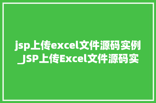 jsp上传excel文件源码实例_JSP上传Excel文件源码实例轻松实现文件上传与处理  第1张