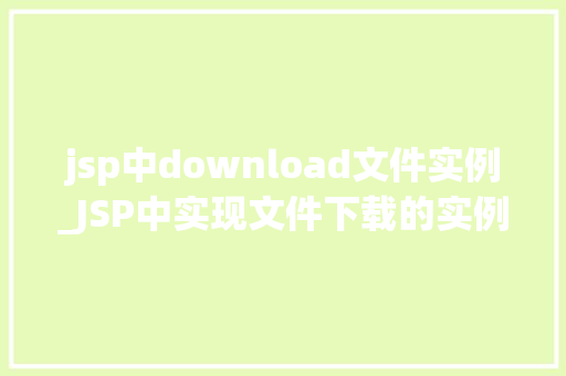 jsp中download文件实例_JSP中实现文件下载的实例详解  第1张