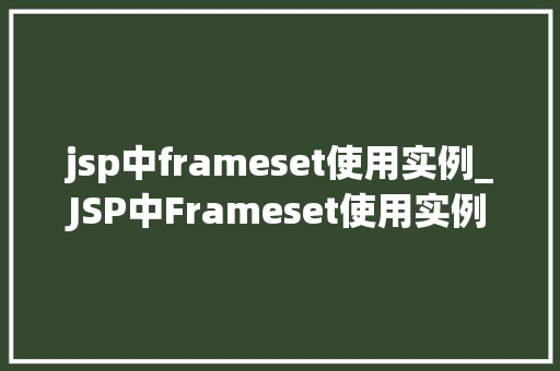 jsp中frameset使用实例_JSP中Frameset使用实例详解打造个化网页布局