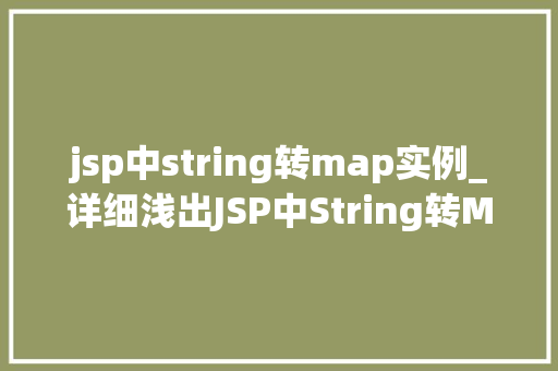 jsp中string转map实例_详细浅出JSP中String转Map实例与应用