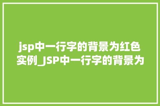 jsp中一行字的背景为红色实例_JSP中一行字的背景为红色实例打造个化网页效果  第1张