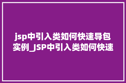 jsp中引入类如何快速导包实例_JSP中引入类如何快速导包实例,让你轻松入门JavaWeb开发  第1张