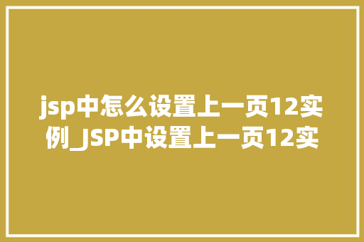 jsp中怎么设置上一页12实例_JSP中设置上一页12实例轻松实现分页功能