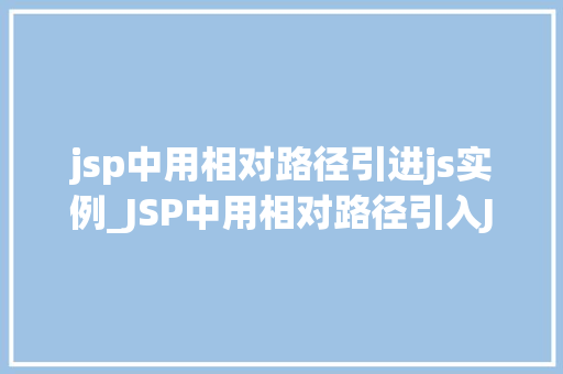 jsp中用相对路径引进js实例_JSP中用相对路径引入JS实例轻松实现网页动态效果
