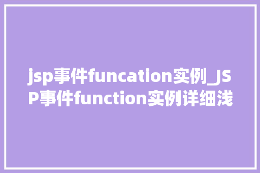 jsp事件funcation实例_JSP事件function实例详细浅出方法方法