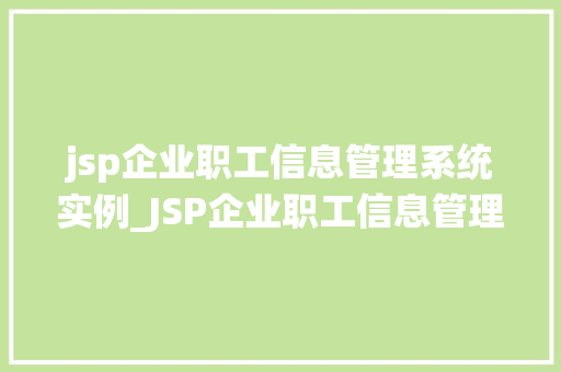jsp企业职工信息管理系统实例_JSP企业职工信息管理系统实例打造高效便捷的信息管理平台