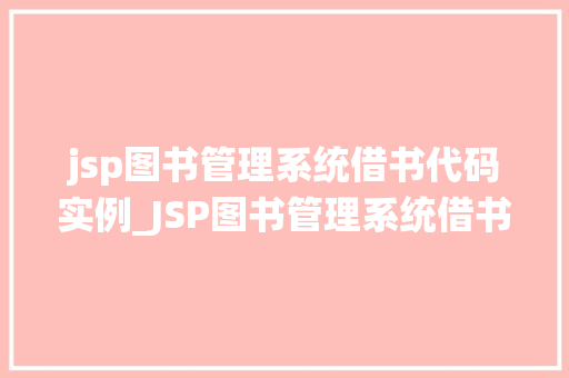 jsp图书管理系统借书代码实例_JSP图书管理系统借书代码实例从入门到方法