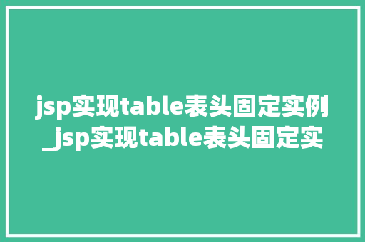 jsp实现table表头固定实例_jsp实现table表头固定实例轻松应对滚动条带来的挑战