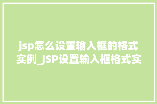 jsp怎么设置输入框的格式实例_JSP设置输入框格式实例打造个化表单体验