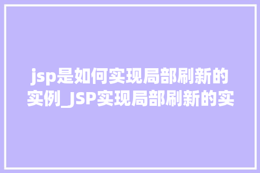 jsp是如何实现局部刷新的实例_JSP实现局部刷新的实例让你轻松掌握前端技术