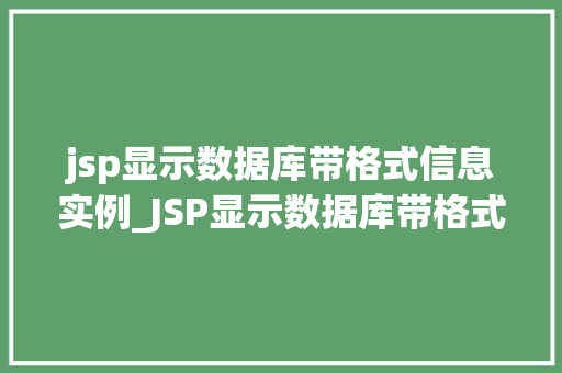 jsp显示数据库带格式信息实例_JSP显示数据库带格式信息实例打造个化的数据展示效果