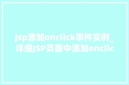 jsp添加onclick事件实例_详细JSP页面中添加onclick事件的实例教程