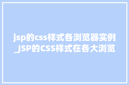 jsp的css样式各浏览器实例_JSP的CSS样式在各大浏览器中的实例
