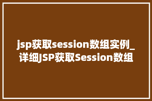 jsp获取session数组实例_详细JSP获取Session数组实例的方法与实战