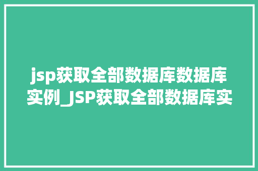jsp获取全部数据库数据库实例_JSP获取全部数据库实例实战指南与方法分享