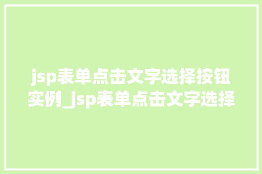 jsp表单点击文字选择按钮实例_jsp表单点击文字选择按钮实例轻松实现用户交互体验提升