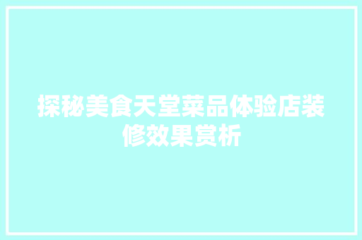 探秘美食天堂菜品体验店装修效果赏析