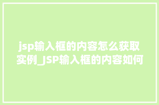 jsp输入框的内容怎么获取实例_JSP输入框的内容如何获取实例前端与后端的交互之路