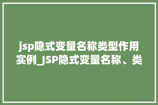 jsp隐式变量名称类型作用实例_JSP隐式变量名称、类型、作用与实例详解