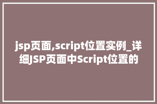 jsp页面,script位置实例_详细JSP页面中Script位置的最佳方法
