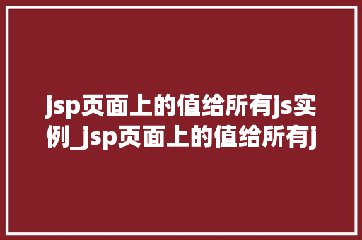 jsp页面上的值给所有js实例_jsp页面上的值给所有js实例实现跨实例数据共享的方法