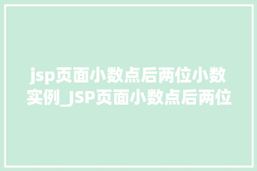 jsp页面小数点后两位小数实例_JSP页面小数点后两位小数实例实战与方法分享