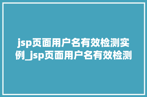 jsp页面用户名有效检测实例_jsp页面用户名有效检测实例实现用户名的规范与安全