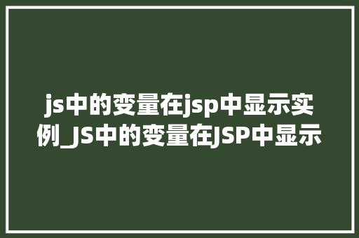 js中的变量在jsp中显示实例_JS中的变量在JSP中显示实例实现前端与后端的完美互动