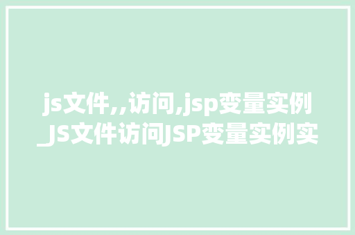 js文件,,访问,jsp变量实例_JS文件访问JSP变量实例实现前后端数据交互的方法