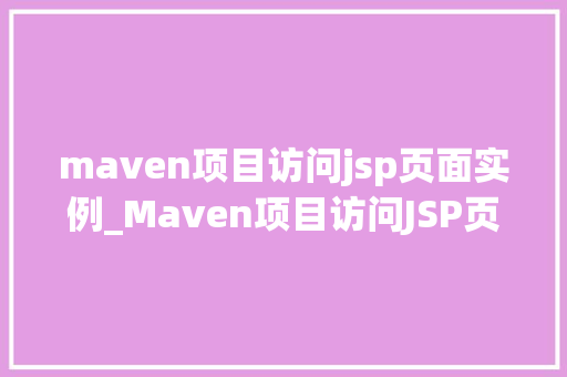 maven项目访问jsp页面实例_Maven项目访问JSP页面实例详解