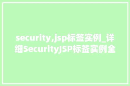 security,jsp标签实例_详细SecurityJSP标签实例全攻略