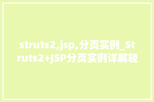 struts2,jsp,分页实例_Struts2+JSP分页实例详解轻松实现数据分页显示