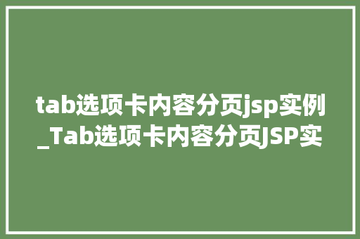 tab选项卡内容分页jsp实例_Tab选项卡内容分页JSP实例打造交互式网页体验