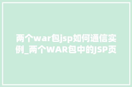 两个war包jsp如何通信实例_两个WAR包中的JSP页面如何实现通信实例详解