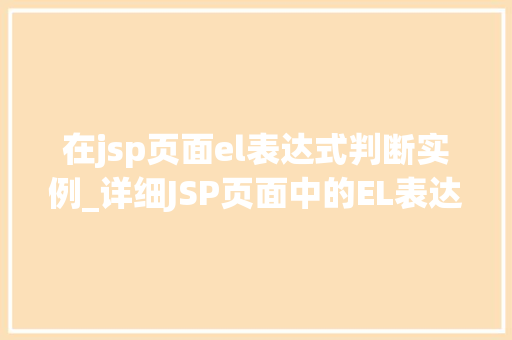 在jsp页面el表达式判断实例_详细JSP页面中的EL表达式判断实例方法与方法  第1张