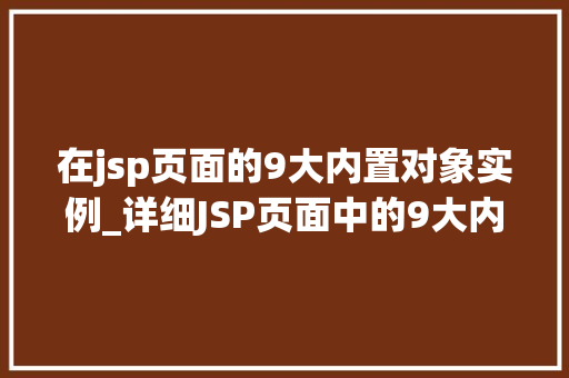 在jsp页面的9大内置对象实例_详细JSP页面中的9大内置对象实例详解